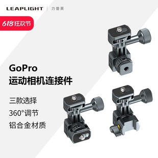 Leaplight力普莱Gopro转接件铝合金属DJI大疆Action影石Insta360