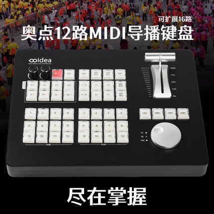 奥点科技12路MIDI导播键盘MIDI12  VMIX芯象OBS软导外接导播键盘