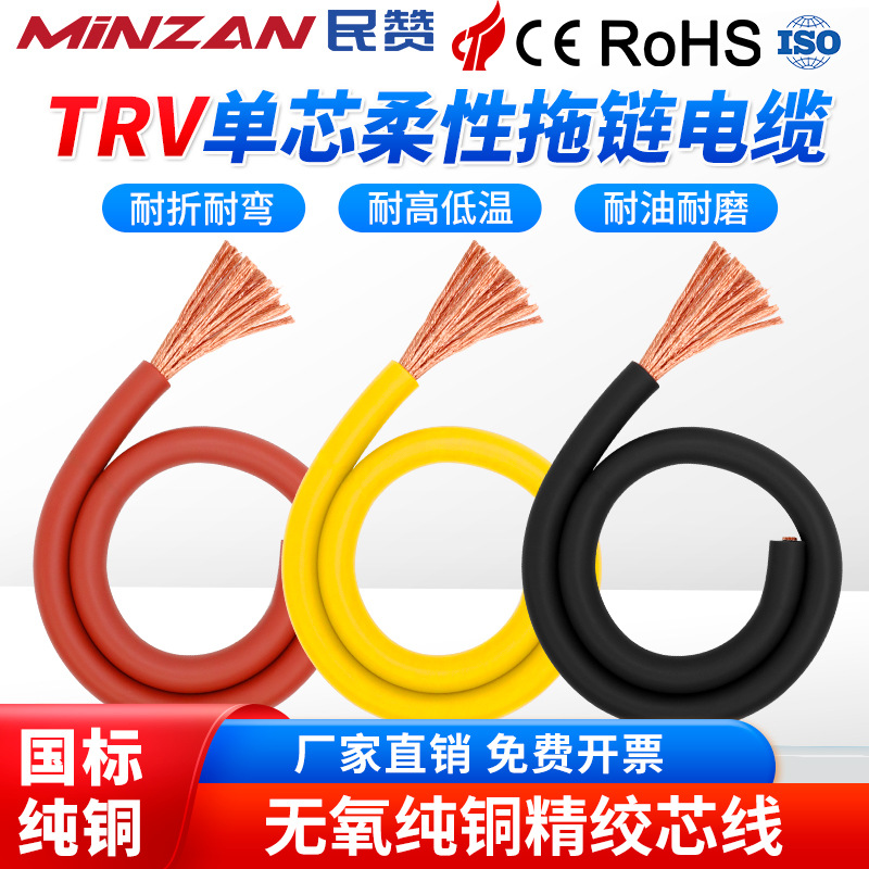 高柔性TRV拖链电缆线1.5 2.5 4多平方单芯电子线耐折弯国标控制线