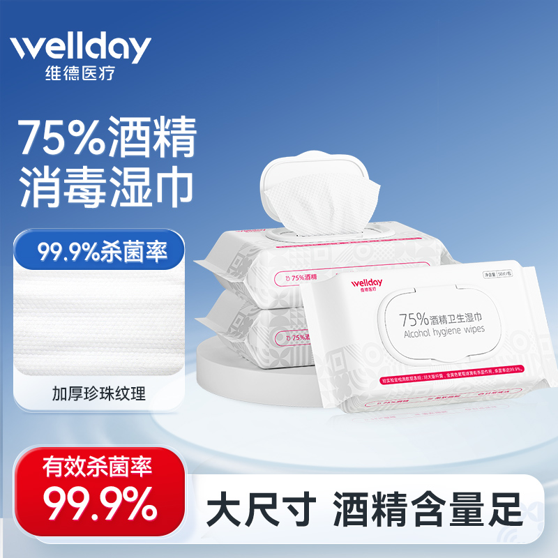 维德医疗75%酒精湿巾消毒杀菌