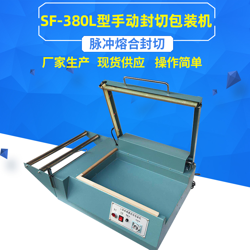 SF-380手动L型封切s包装机热收缩膜封口切割包装机手压L型封切机