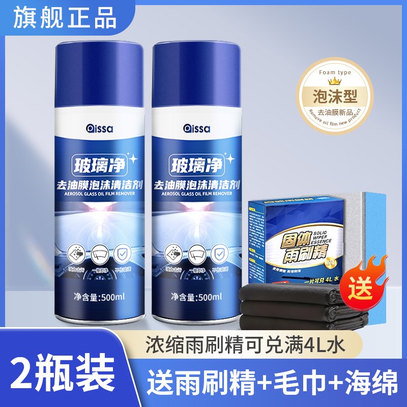 汽车玻璃油膜清洁剂前挡风玻璃强力油污I去除剂泡沫去油膜清洗剂