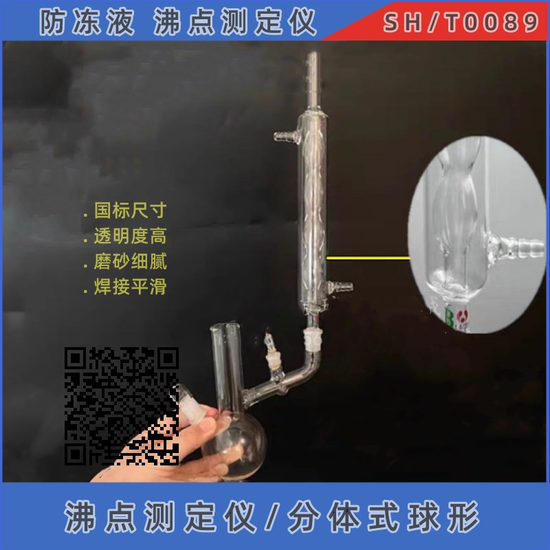 玻璃沸点仪连体式分体式沸点测定装C置100ml发动机防冻液测试仪器