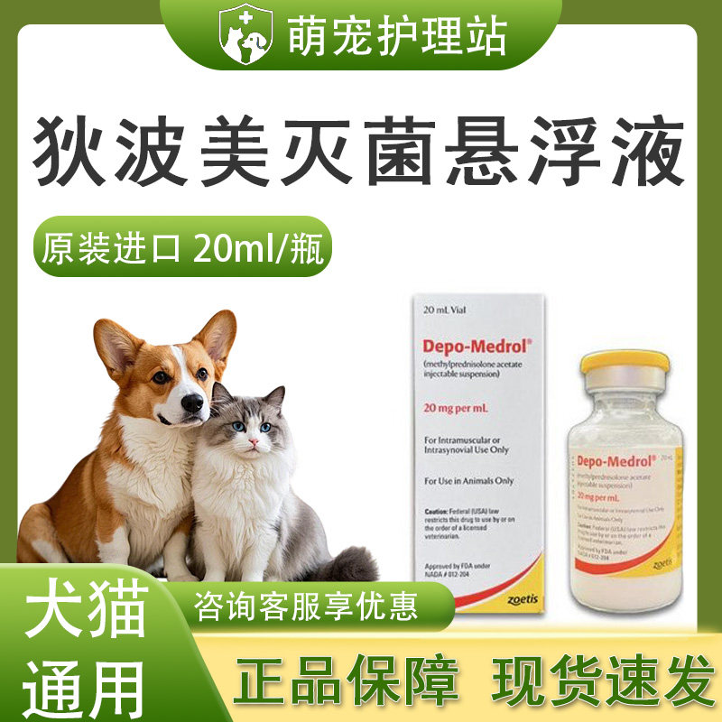 Depo-Medro宠物狄波美灭菌悬浮液宠物口服犬猫狗狗