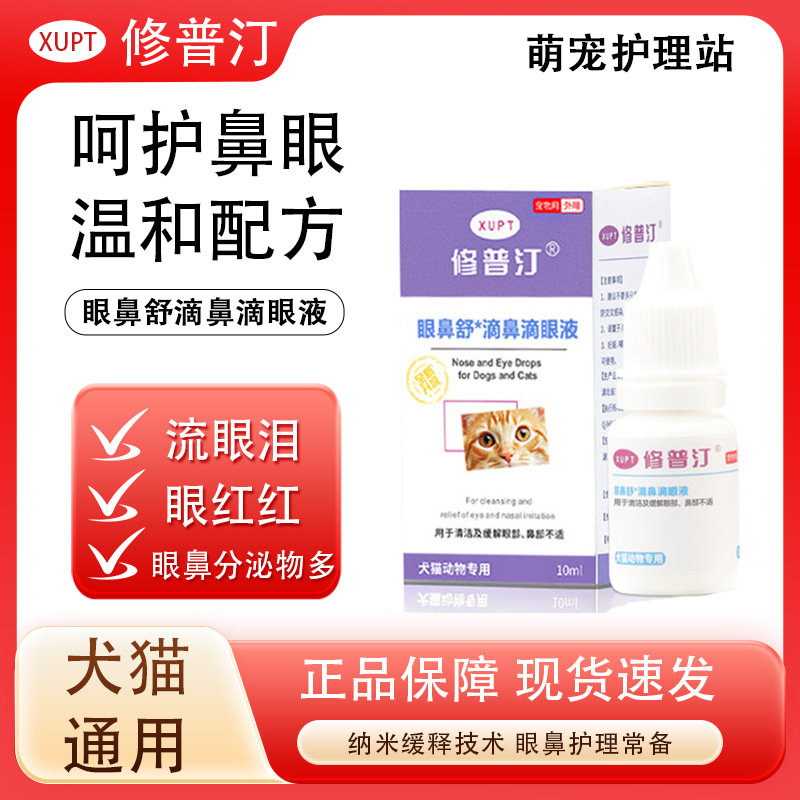 修普汀猫狗眼鼻舒滴眼液祛泪痕舒缓润鼻保湿分泌物清洁护理不刺激