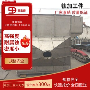 TA1 TA2钛板切割钛加工件纯钛TA1TA2除尘器来图