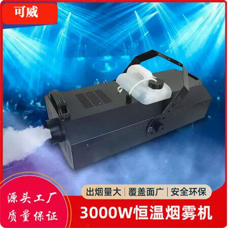 大功率酒吧烟雾机3000W婚礼舞台演出喷雾机婚庆商用大容量喷烟机
