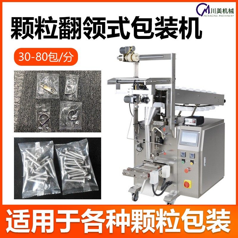 五金颗粒包装机 小型六角螺母螺帽称重自动包装机螺丝立式包装机