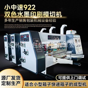 纸箱印刷机设备 纸箱设备厂家定制生产 全自动双色水墨印刷模切机