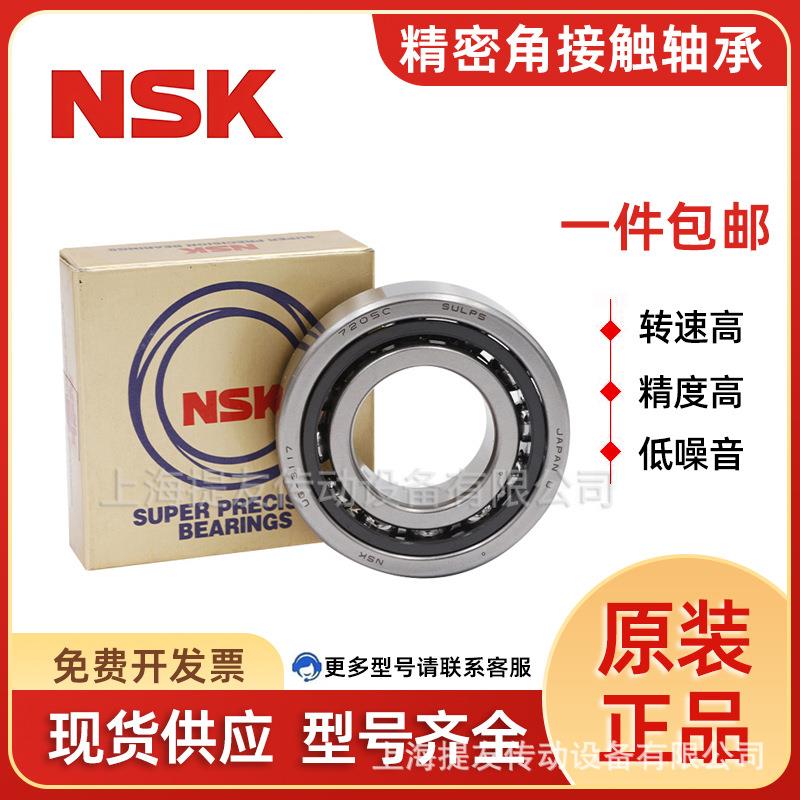 NSK原装进口精密角接触轴承7200CTYNSULP4 7202 7203 7204 7205P4