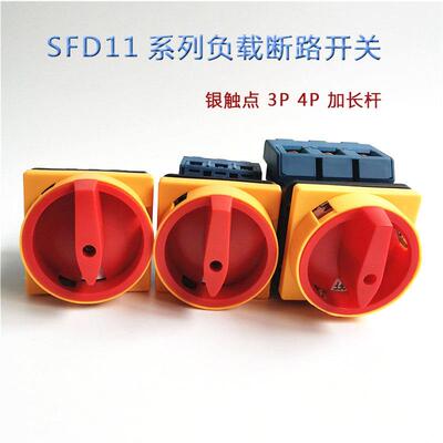 负载断路开关 SFD11-63A 电源转换开关 电源切断主控旋钮 3P 4P