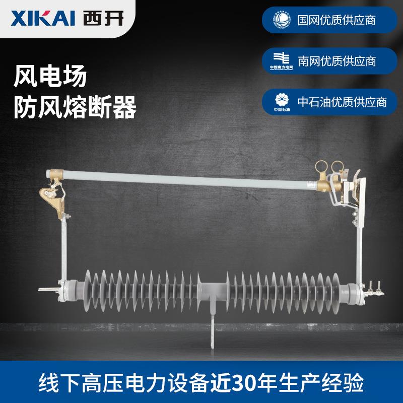 供应高压跌落熔断器HGRW12-35KV/200A风电场防风型跌落式熔断器