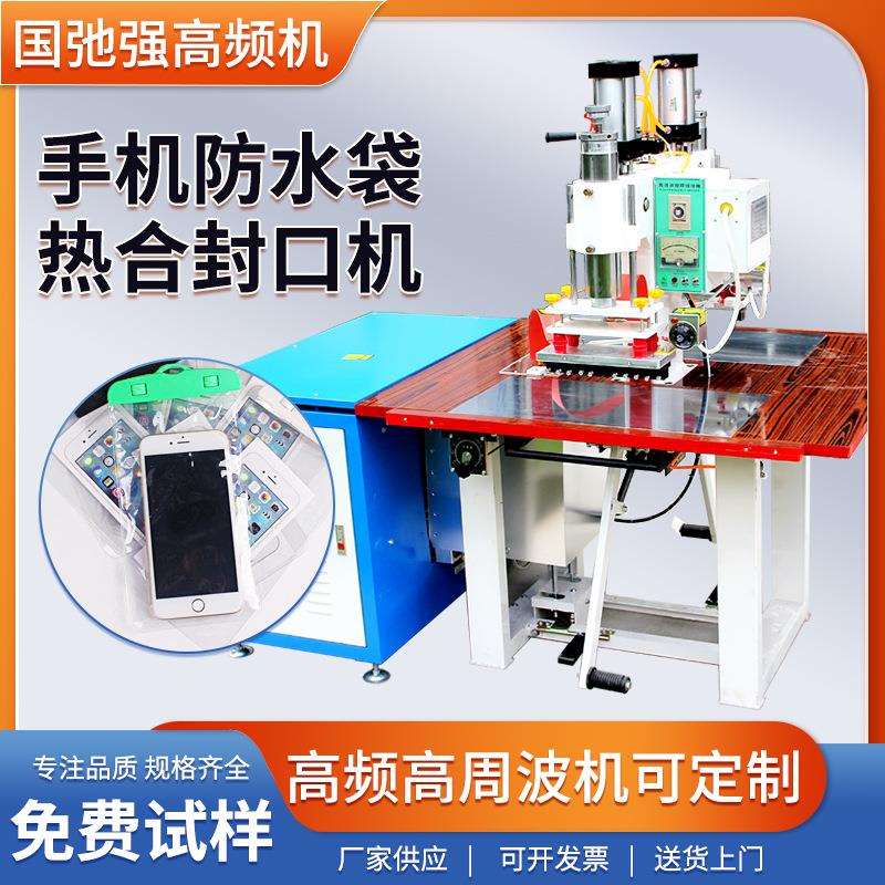 手机防水袋焊接机 5千瓦高周波机 高频机器 漂流手机防水套热合机