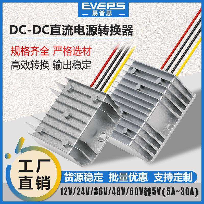 易稳DC-DC直流降压器24V36V48V60V转5V电源转换器LED显示器专用