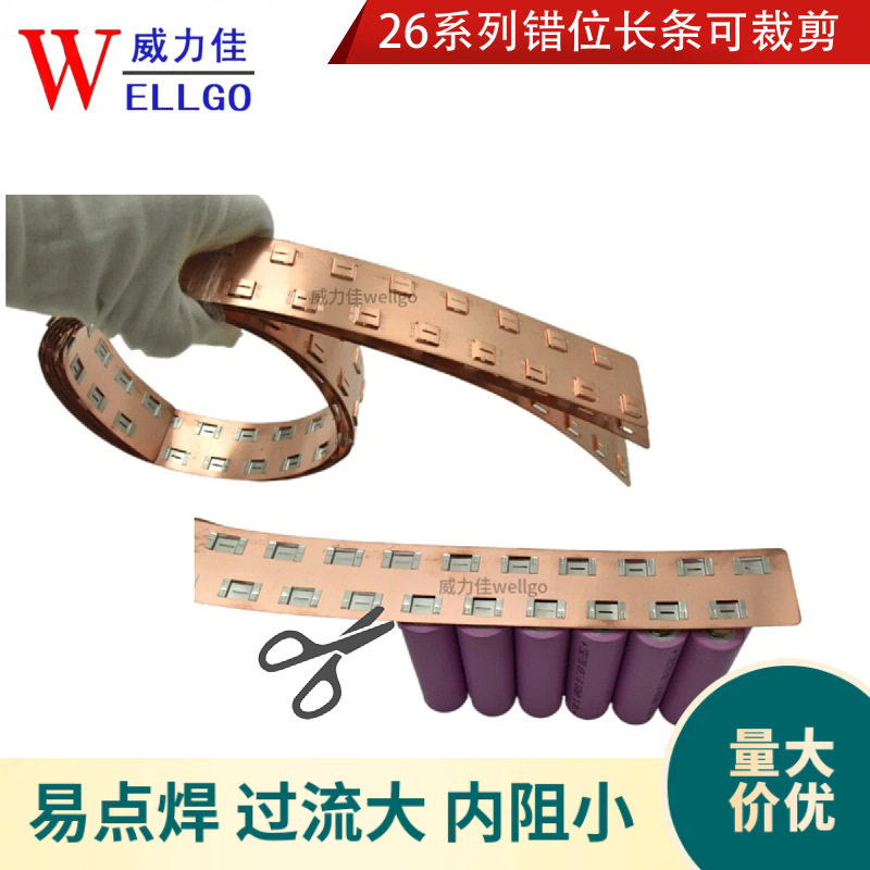 26650错位长条卷料自行裁剪易点焊过流大内阻小紫铜纯镍导电性强