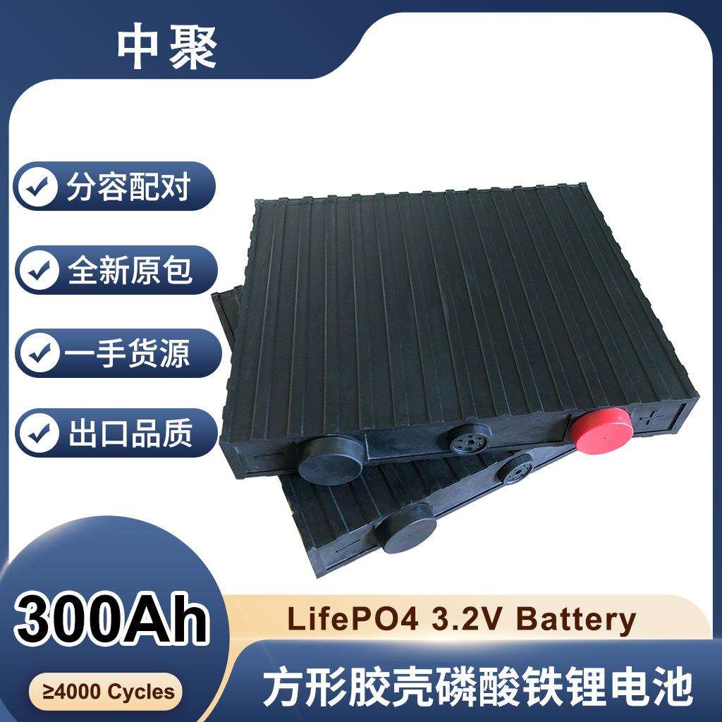 中聚3.2V300Ah磷酸铁锂充电电池太阳能储能电池一手货源外贸品质