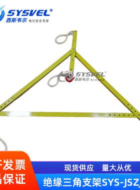 10KV带电作业绝缘三角支架电工维修架空线缆临时支架SYS-JSZJ001