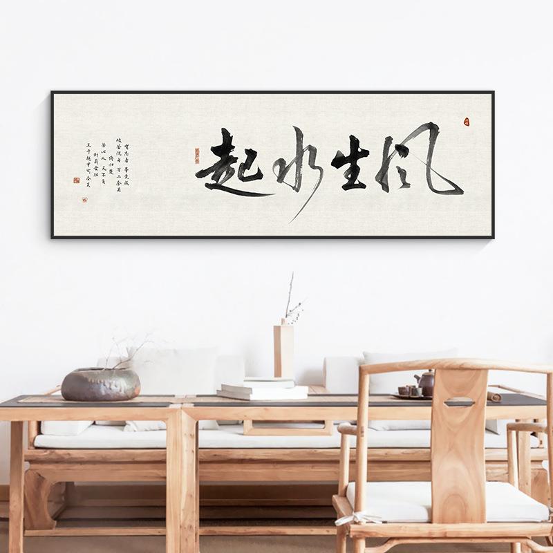 【折扣价】风生水起字画老板总经理办公室挂画公司背景墙壁面茶室