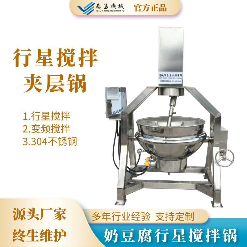 行星搅拌夹层锅奶豆腐加工设备内蒙古传统你视频加工设备全自动炒