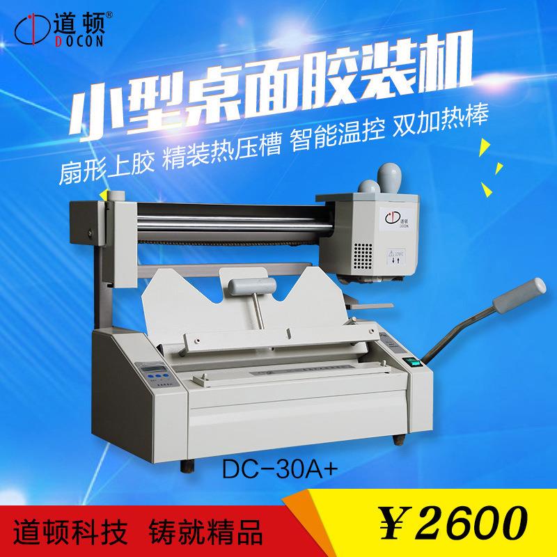 胶装机DC-30A桌面型无线胶装机带加热压槽可硬壳精装