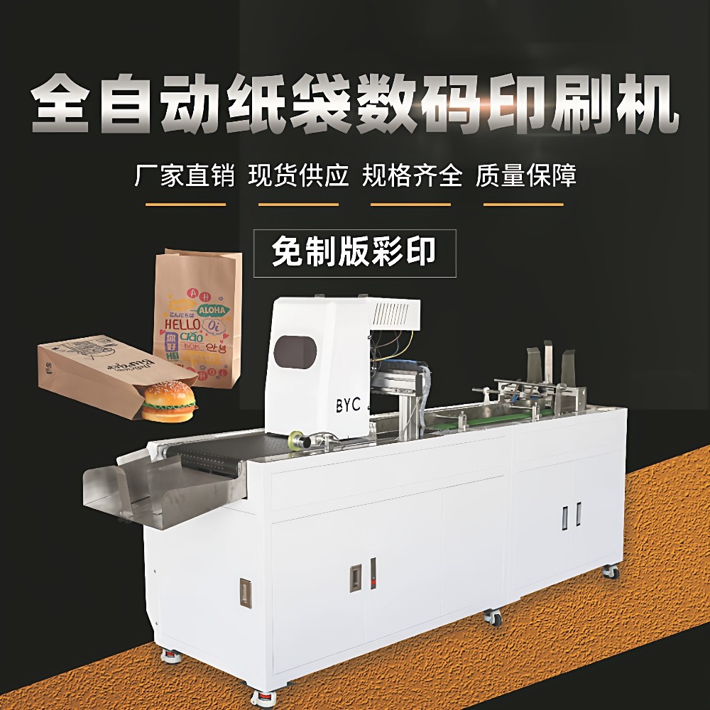 创业设备彩色纸袋手提袋数码打印机食品牛皮纸袋打包袋无版印刷机