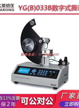 大荣纺仪YG(B)033B数字式撕裂仪  纺织品检测分析测试试验实验
