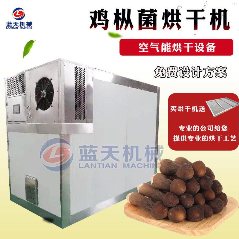 空气能鸡枞菌烘干机 黑皮鸡枞菌油鸡枞烘烤机 松茸菌菌子烘干设备
