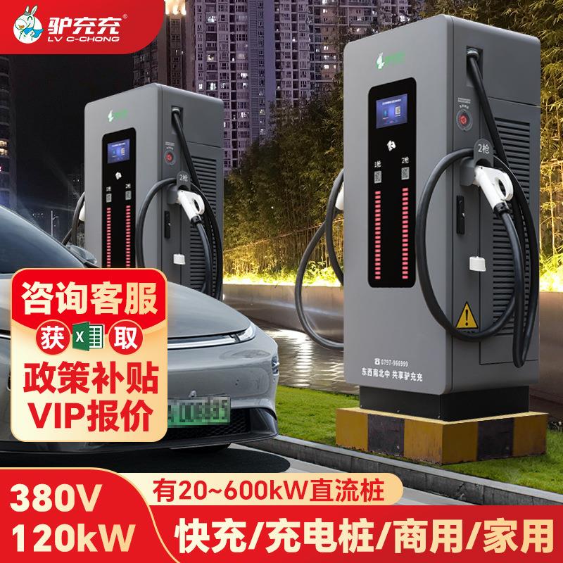 新能源电动汽车充电桩120/240KW充电站60/80千瓦家商用快速充电桩