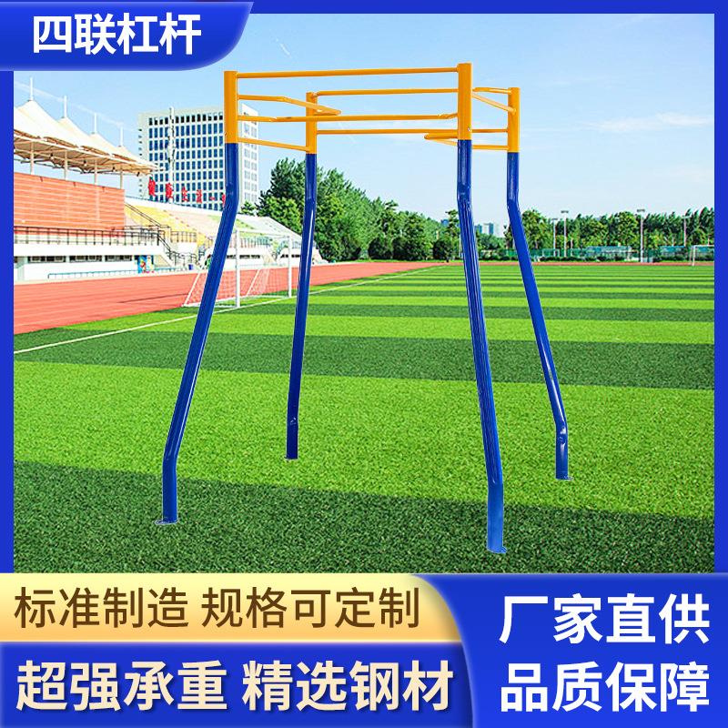 移动四位四联单杠高低杠双杠学校小区单杠户外健身路径引体向上