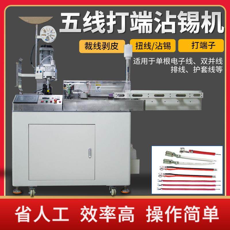 全自动五线单头沾锡端子机压着机5线同时打端沾锡剥皮扭线剥线机