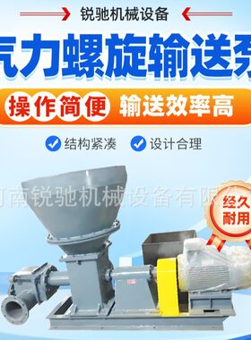 锐驰高效节能气力螺旋输送泵 粉体物料输送 双密封输送不漏气