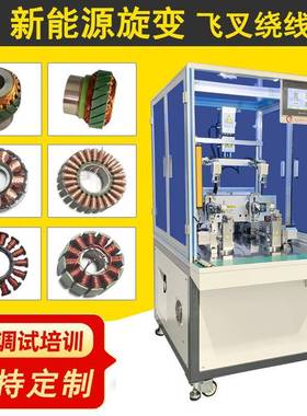 Y-206H旋变旋转变压器飞叉绕线机伺服斜槽电机定子绕线机