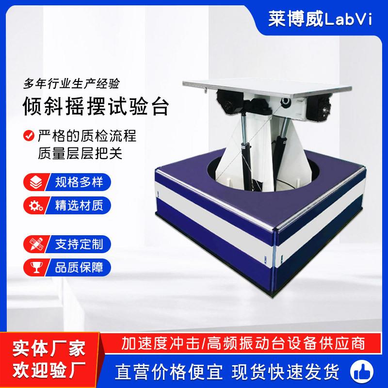 倾斜摇摆试验台倾斜摇摆试验机船舶电子产品结构稳定性测试机