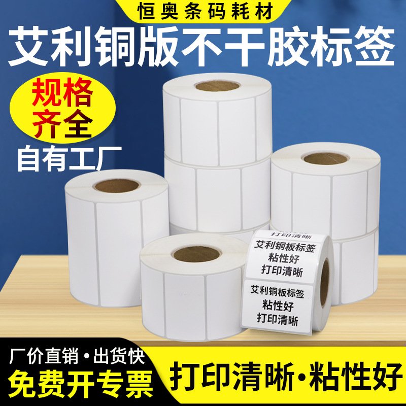 艾利 铜版纸 贴纸  宽85*0 不干胶标签 条码贴纸 标签 打印纸