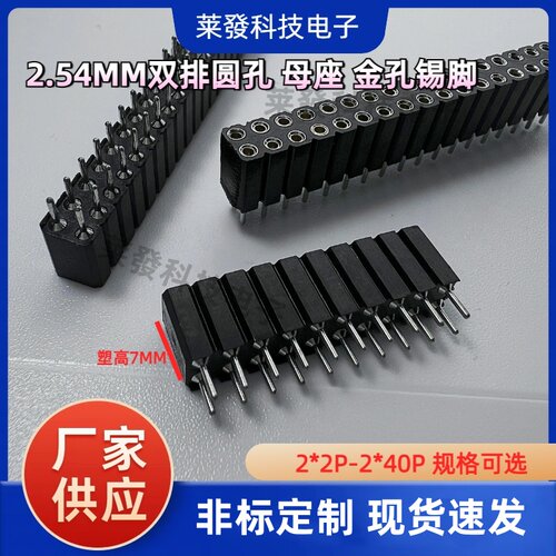 2.54mm间距双排圆孔排母