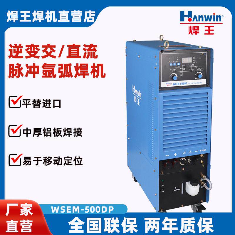 焊王数字化交直流氩弧焊机WSEM-500DP数字焊铝智能焊机