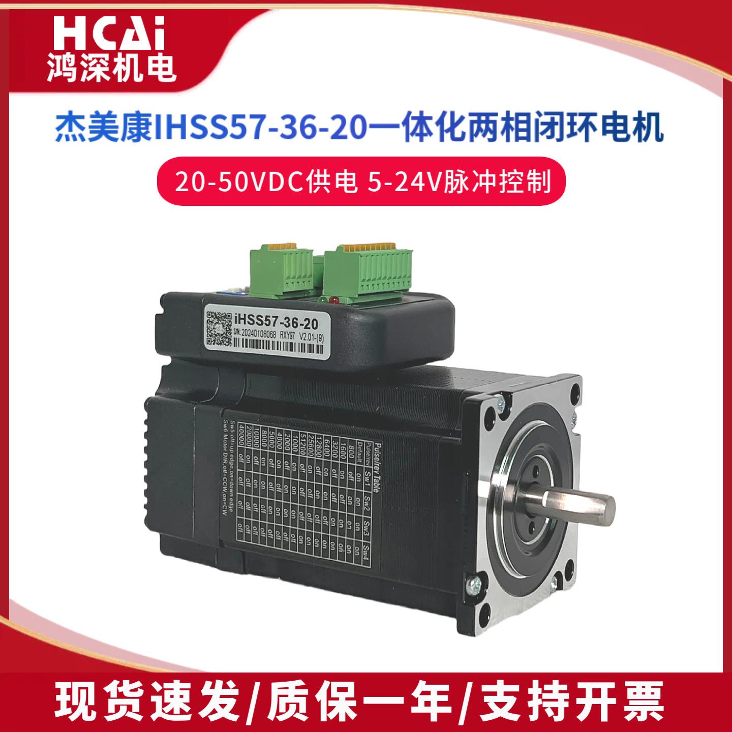 IHSS57-36-20一体化闭环步进伺服驱动电机直流36V机器人2NM