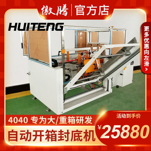 全自动开箱机快递纸箱纸盒封箱机电商自动纸箱开箱封底机打包机
