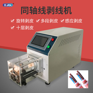 半自動(dòng)同軸剝線機(jī)電纜多層剝皮機(jī)射頻線天線通訊線旋轉(zhuǎn)刀小型設(shè)備