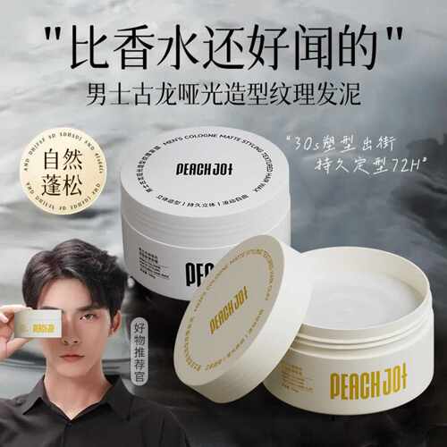 PEACHJO+桃作男士古龙香发蜡发泥