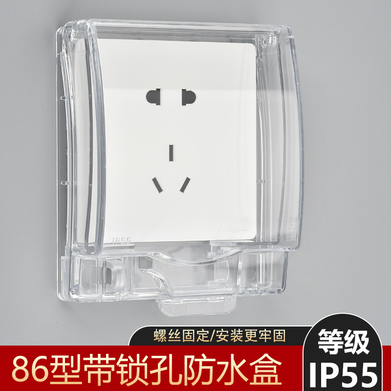 86型带锁孔IP55防水盒开关防溅盒