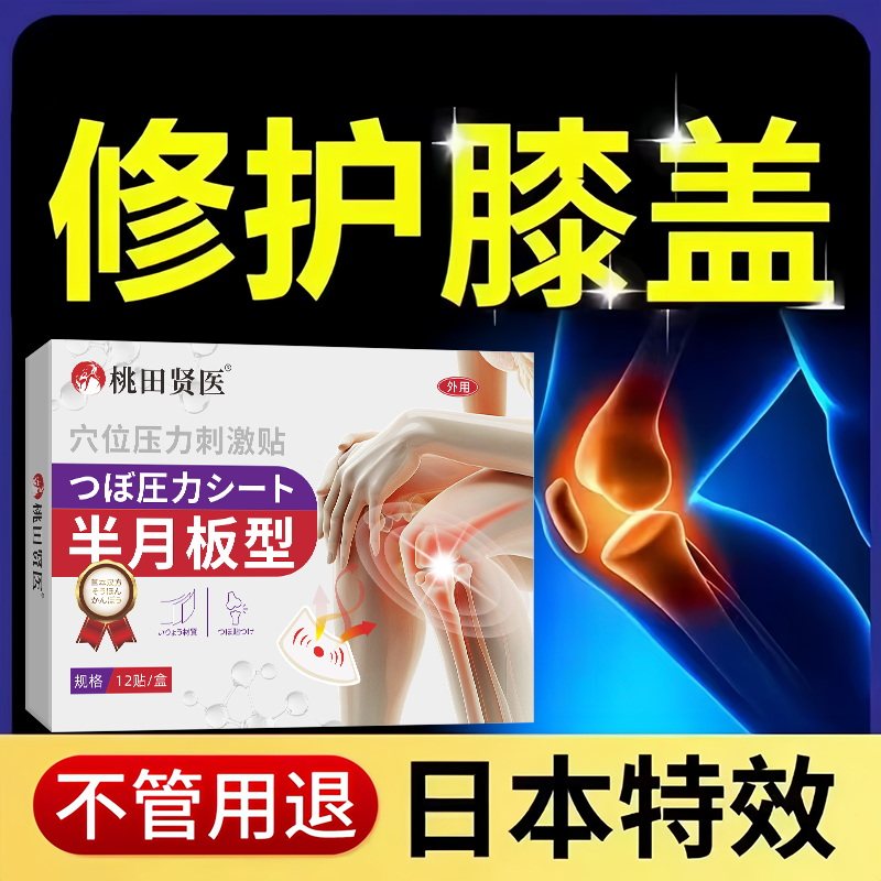 日本进口膝关节滑膜炎半月板损伤痛风性关节筋骨贴关节疼痛肿大