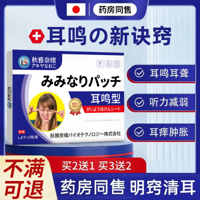 【日本技术】拒绝耳鸣不满可退