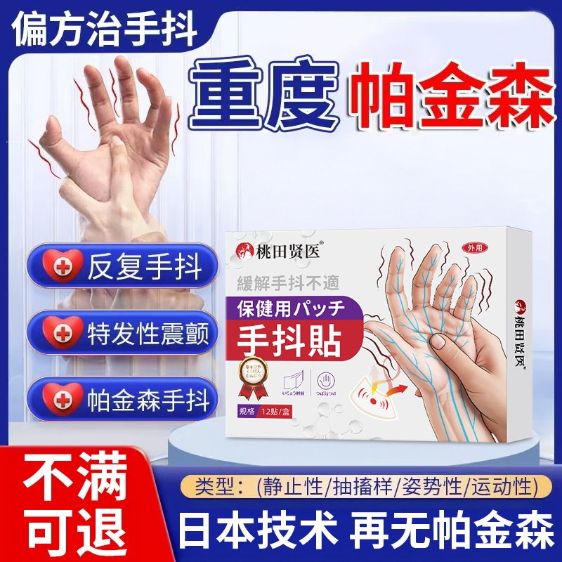 日本进口帕金森治疗手抖特发性震颤老人四肢麻木手脚抖动膏药贴