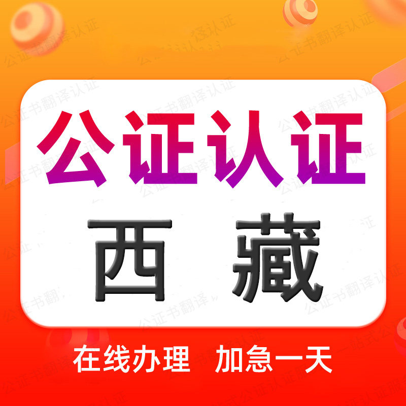 西藏公证处海牙认证驾照翻译申根旅游签证出生出行同意委托授权书
