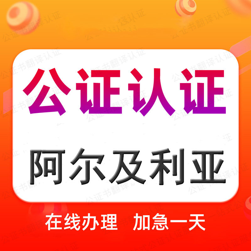 阿尔及利亚公证处单双海牙认证驾照语种翻译学历位成绩出生无罪亲