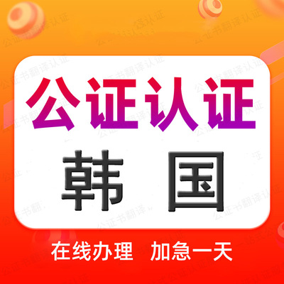 韩国公证处单双海牙认证驾照语种翻译学历位成绩出生无罪亲属委托