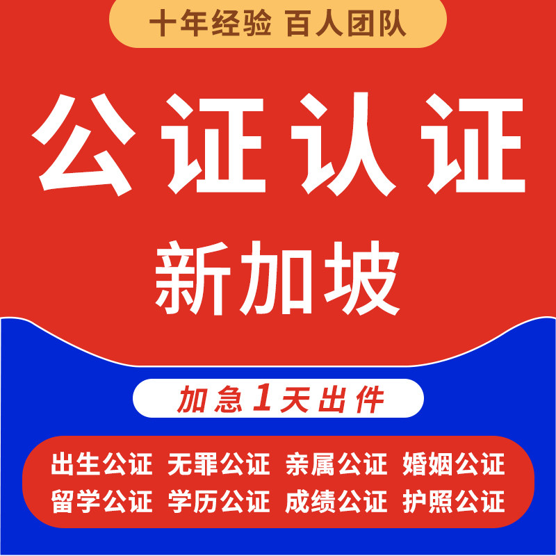 新加坡公证留学翻译户口出生亲属关系结婚证学历驾照成绩海牙认证