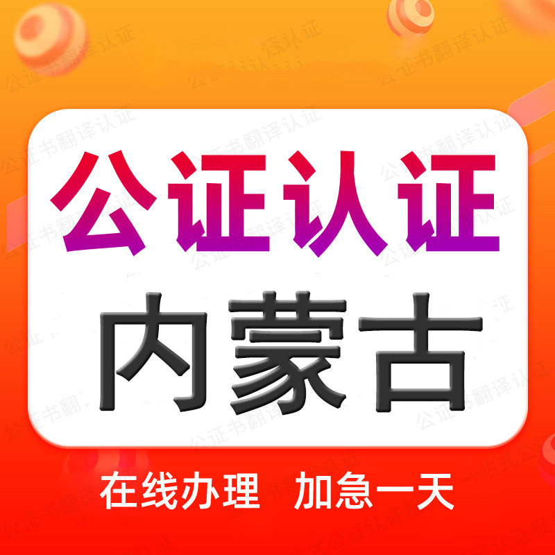 内蒙古公证处海牙认证驾照翻译申根旅游签证出生出行同意委托授权