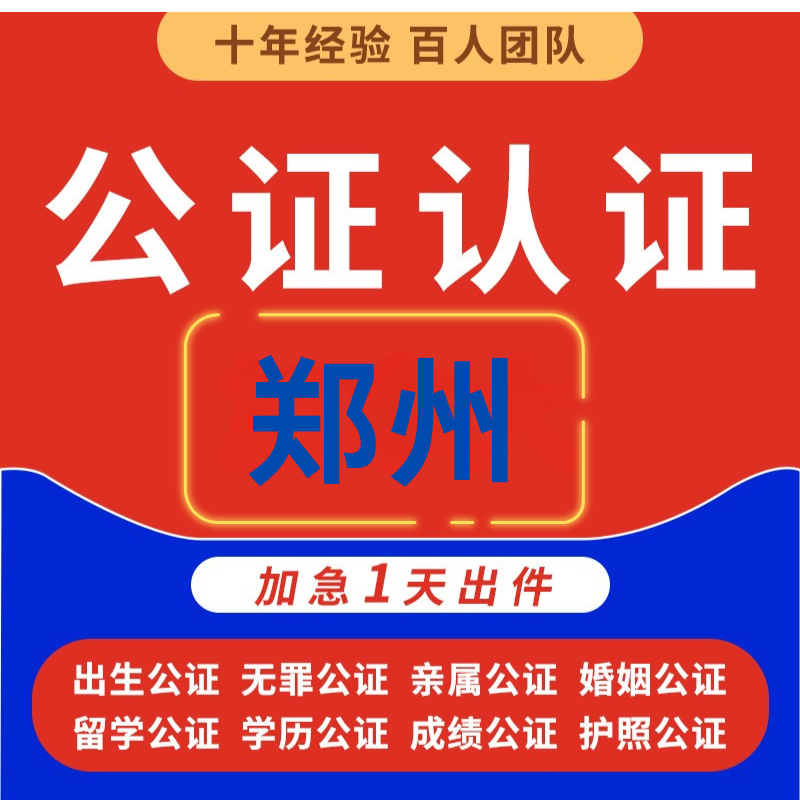 郑州出生医学婚姻委托书签名印章身份护照结婚无犯罪记录亲属公证